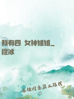 我有四個女神姐姐