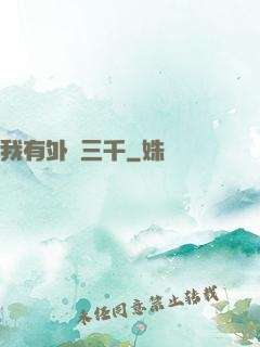 我有外掛三千