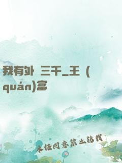 我有外掛三千