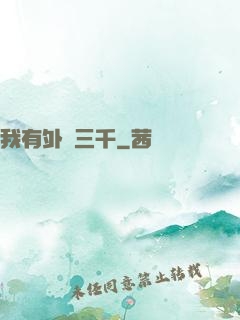 我有外掛三千