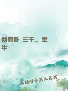 我有外掛三千
