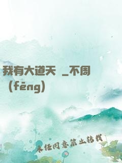 我有大道天書