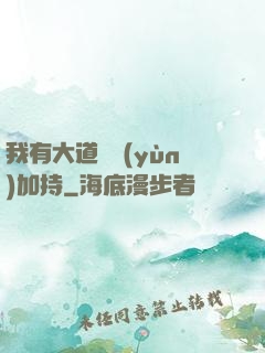 我有大道鴻運(yùn)加持