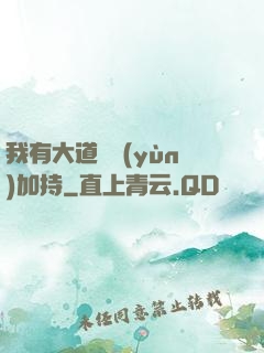 我有大道鴻運(yùn)加持