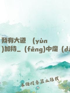 我有大道鴻運(yùn)加持