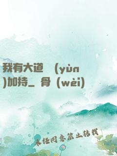我有大道鴻運(yùn)加持