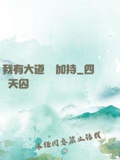 我有大道鴻運加持