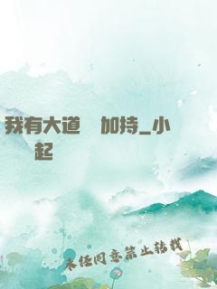 我有大道鴻運加持
