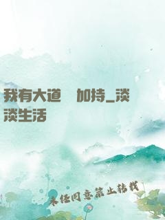 我有大道鴻運加持