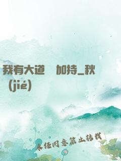 我有大道鴻運加持