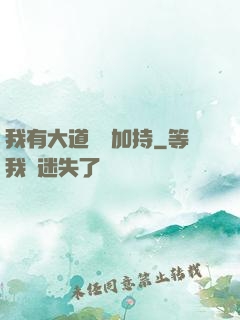 我有大道鴻運加持