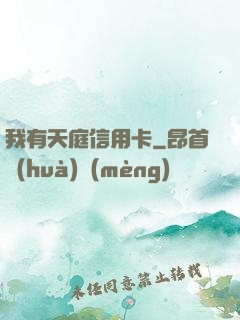 我有天庭信用卡