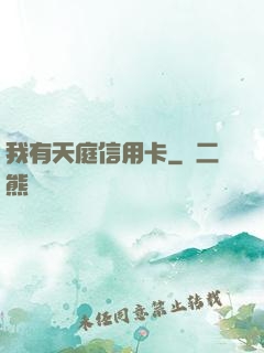 我有天庭信用卡
