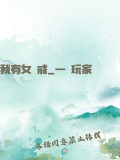 我有女媧戒
