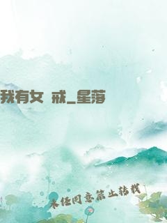 我有女媧戒