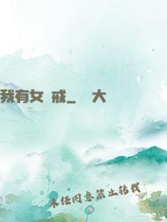 我有女媧戒