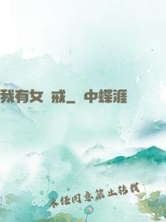 我有女媧戒