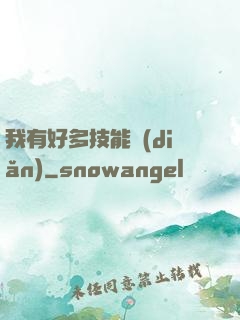 我有好多技能點(diǎn)