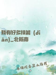 我有好多技能點(diǎn)