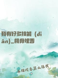 我有好多技能點(diǎn)