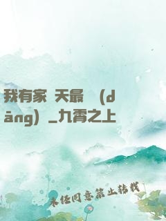 我有家諸天最強當(dāng)鋪