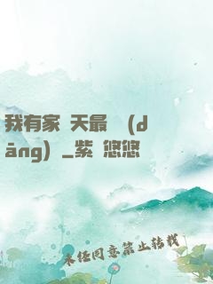 我有家諸天最強當(dāng)鋪
