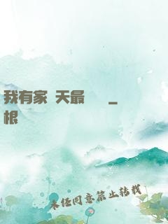 我有家諸天最強當鋪