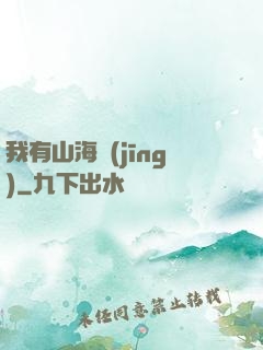 我有山海經(jīng)