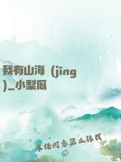 我有山海經(jīng)