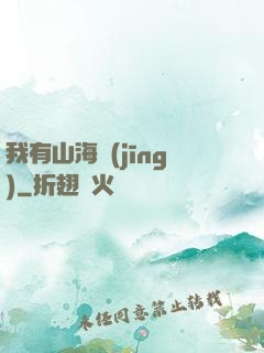 我有山海經(jīng)