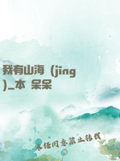 我有山海經(jīng)