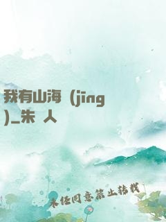 我有山海經(jīng)