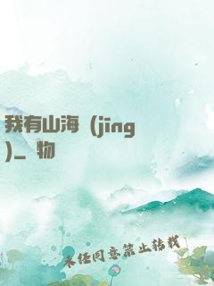 我有山海經(jīng)