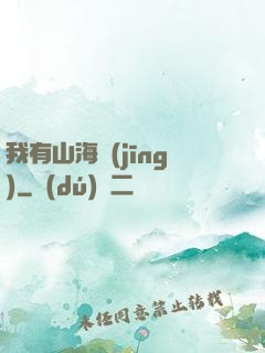我有山海經(jīng)