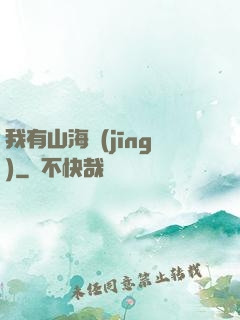 我有山海經(jīng)