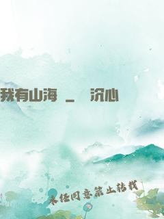 我有山海經