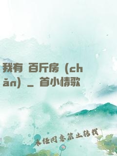 我有幾百斤房產(chǎn)證