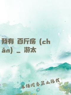 我有幾百斤房產(chǎn)證