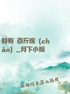 我有幾百斤房產(chǎn)證