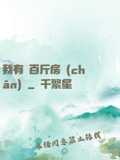 我有幾百斤房產(chǎn)證