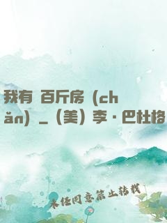 我有幾百斤房產(chǎn)證