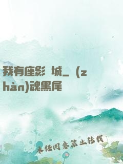 我有座影視城