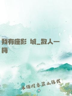 我有座影視城