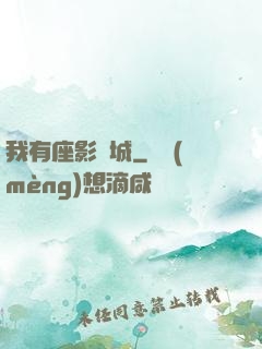 我有座影視城