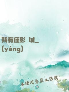 我有座影視城