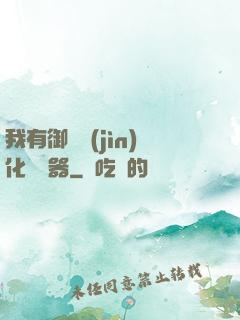 我有御獸進(jìn)化編輯器