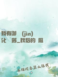 我有御獸進(jìn)化編輯器
