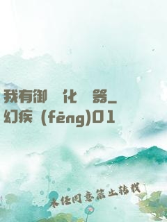 我有御獸進化編輯器