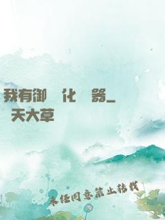 我有御獸進化編輯器