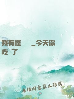 我有怪談筆記